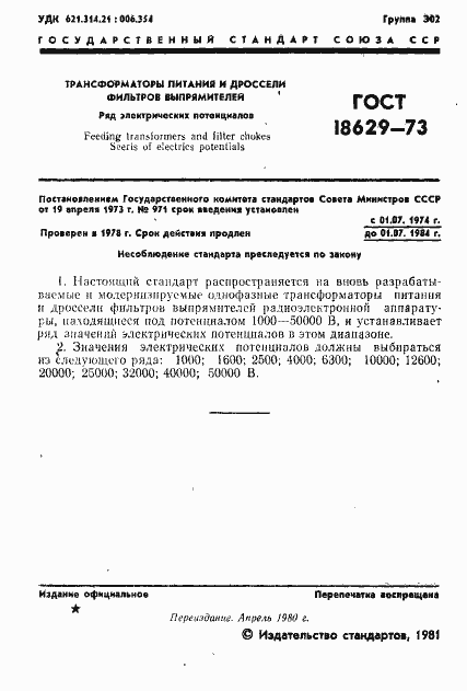 Страница 2 ГОСТ 18629-73