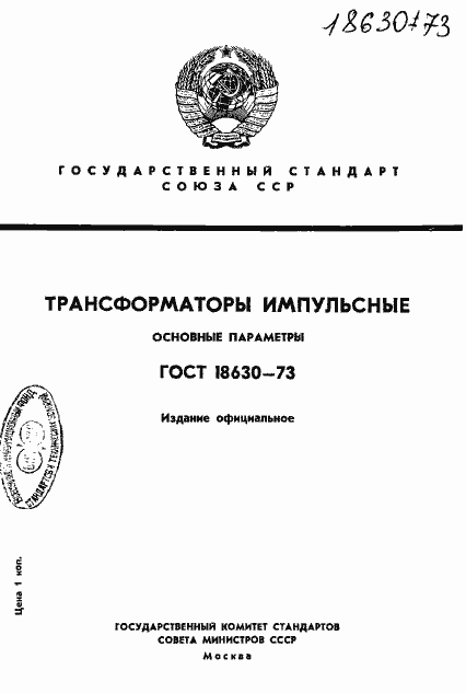 Страница 1 ГОСТ 18630-73