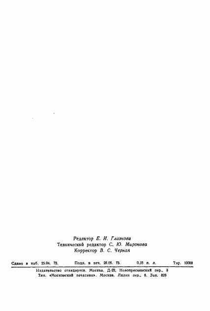 Страница 2 ГОСТ 18630-73