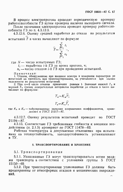 Страница 18 ГОСТ 18631-87