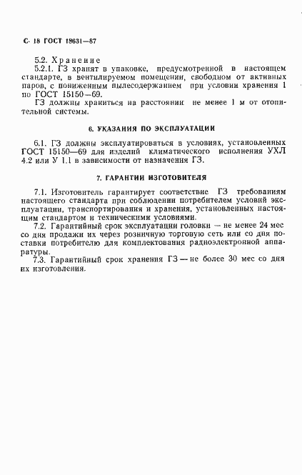 Страница 19 ГОСТ 18631-87