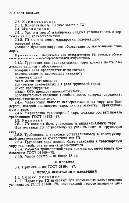 Страница 7 ГОСТ 18631-87