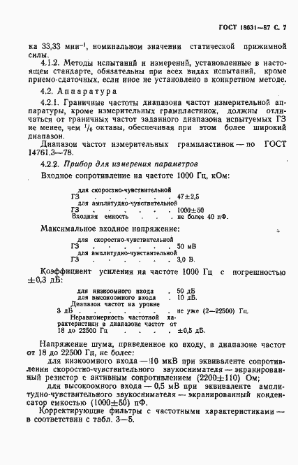 Страница 8 ГОСТ 18631-87