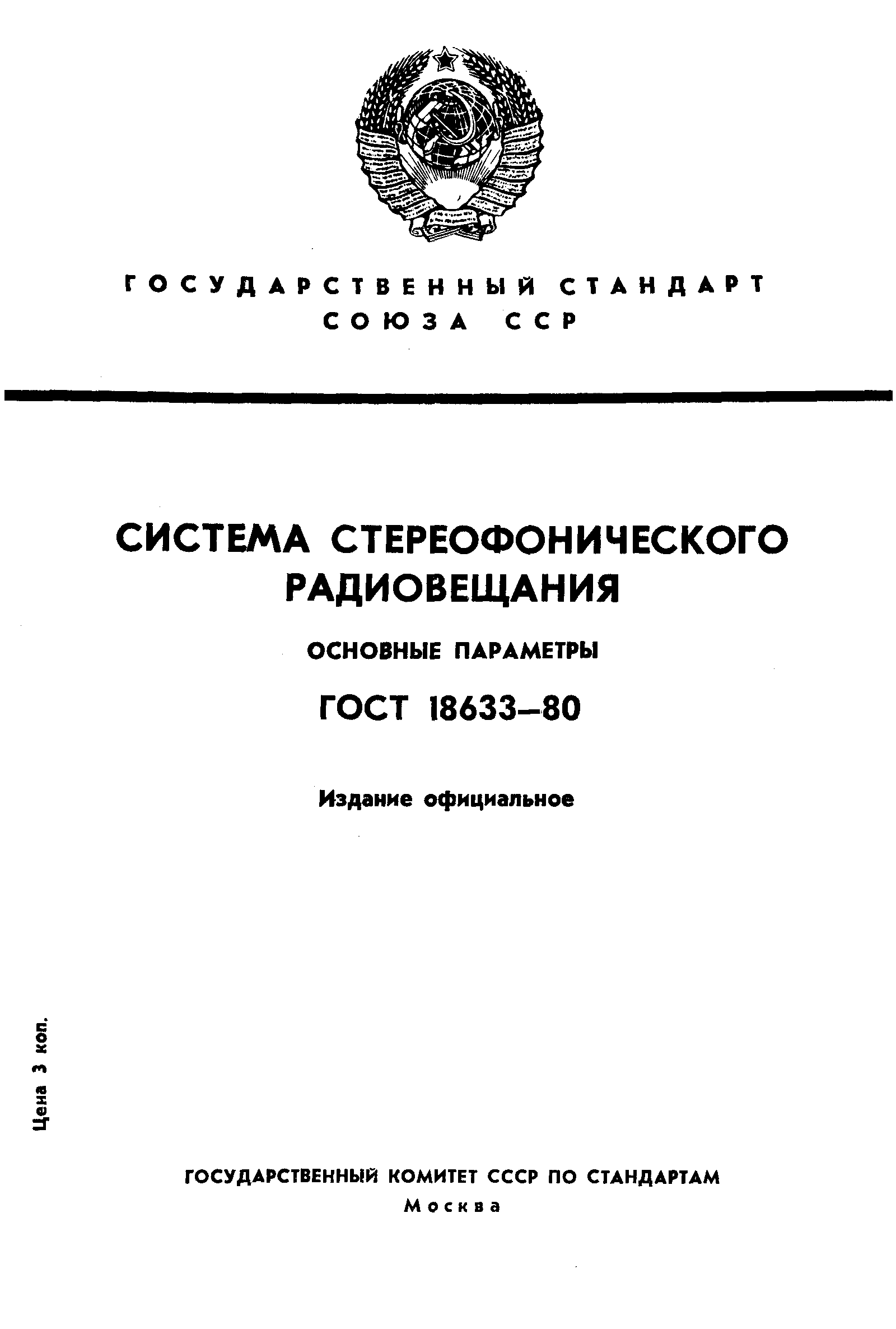 Страница 1 ГОСТ 18633-80