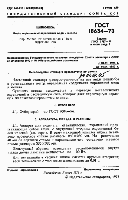 Страница 2 ГОСТ 18634-73