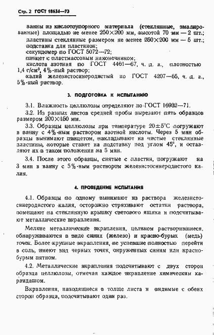 Страница 3 ГОСТ 18634-73