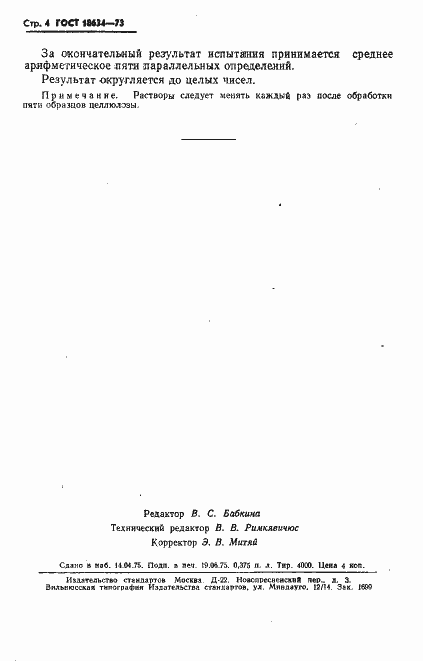 Страница 5 ГОСТ 18634-73