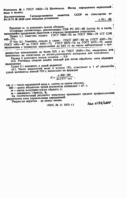 Страница 6 ГОСТ 18634-73
