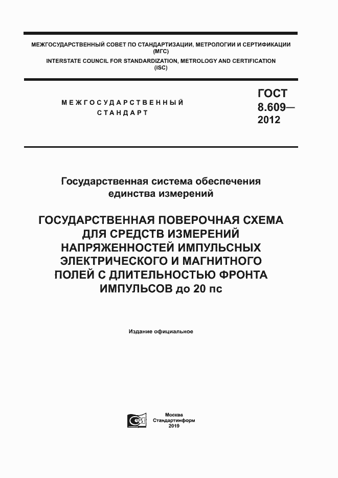 Страница 1 ГОСТ 8.609-2012
