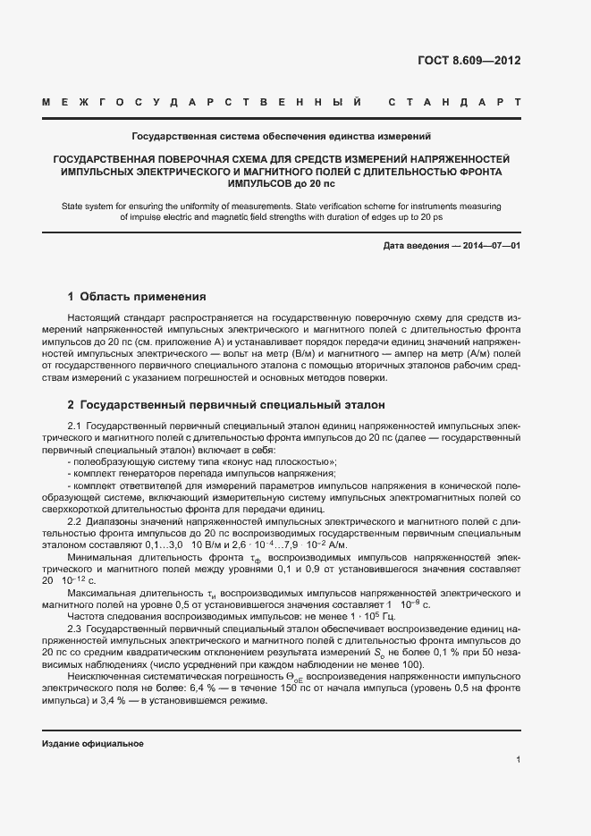 Страница 4 ГОСТ 8.609-2012