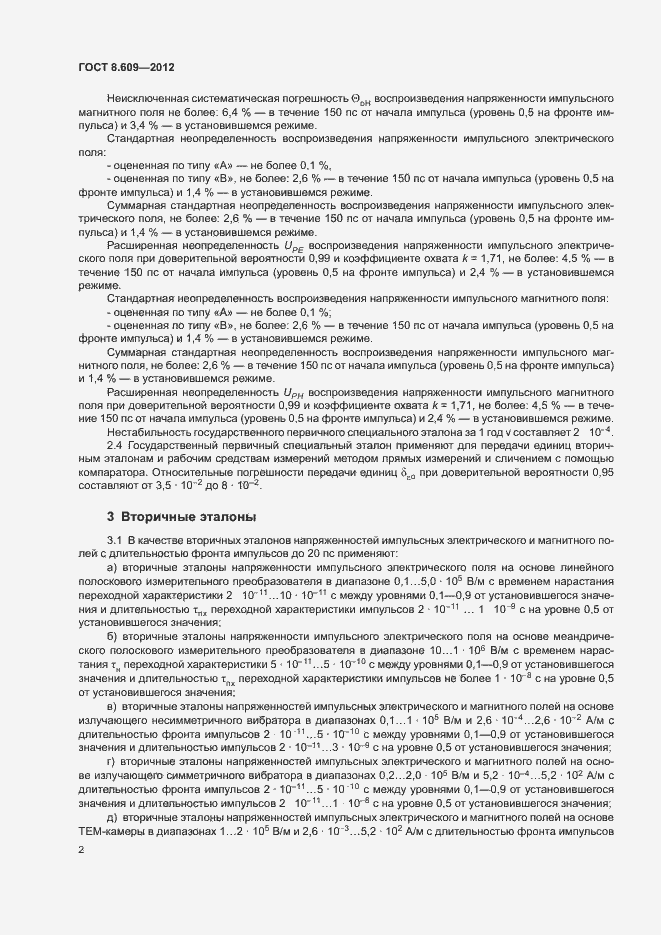 Страница 5 ГОСТ 8.609-2012