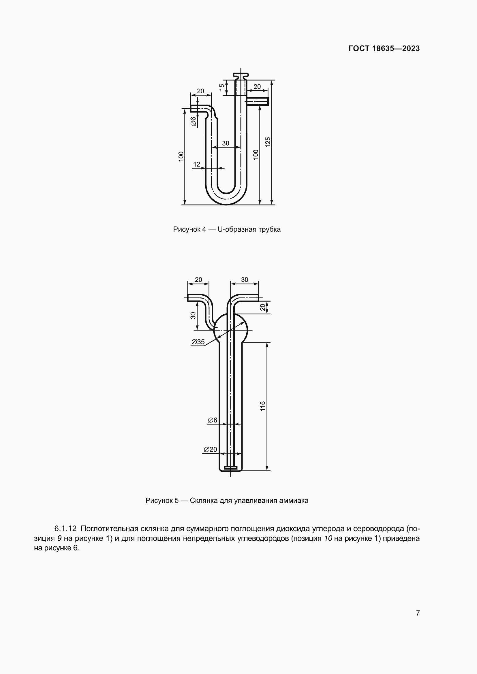 Страница 11 ГОСТ 18635-2023