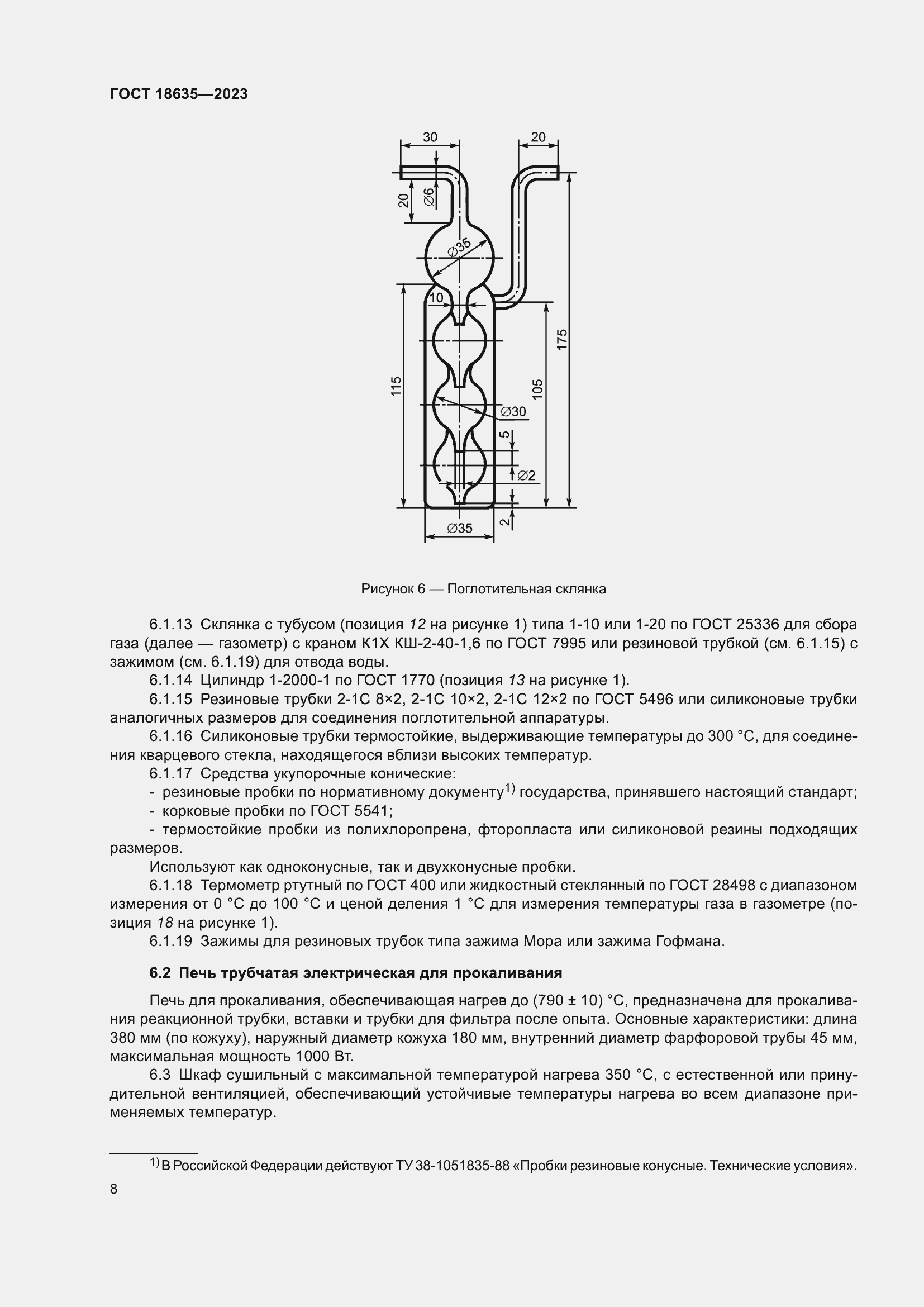 Страница 12 ГОСТ 18635-2023