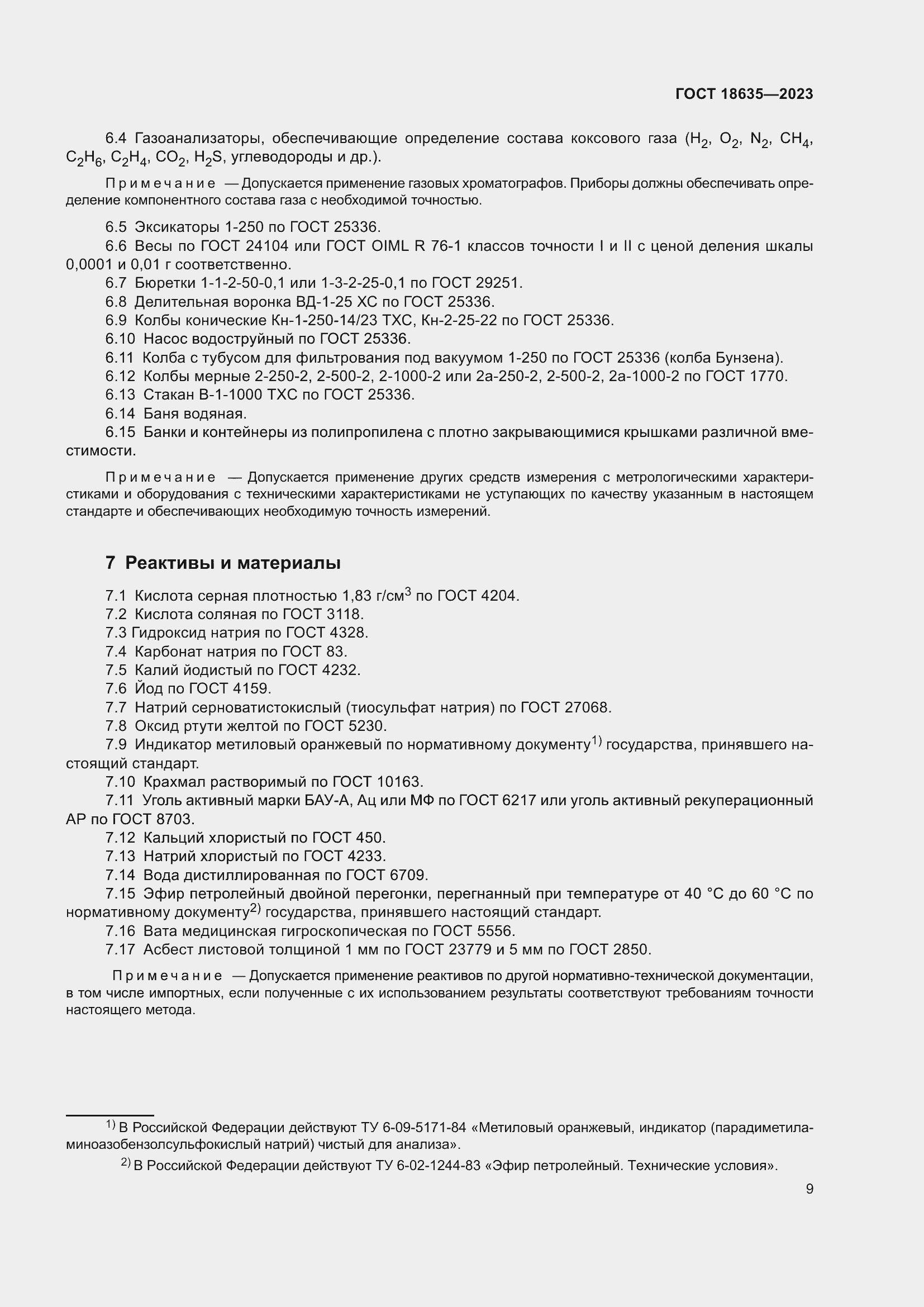 Страница 13 ГОСТ 18635-2023