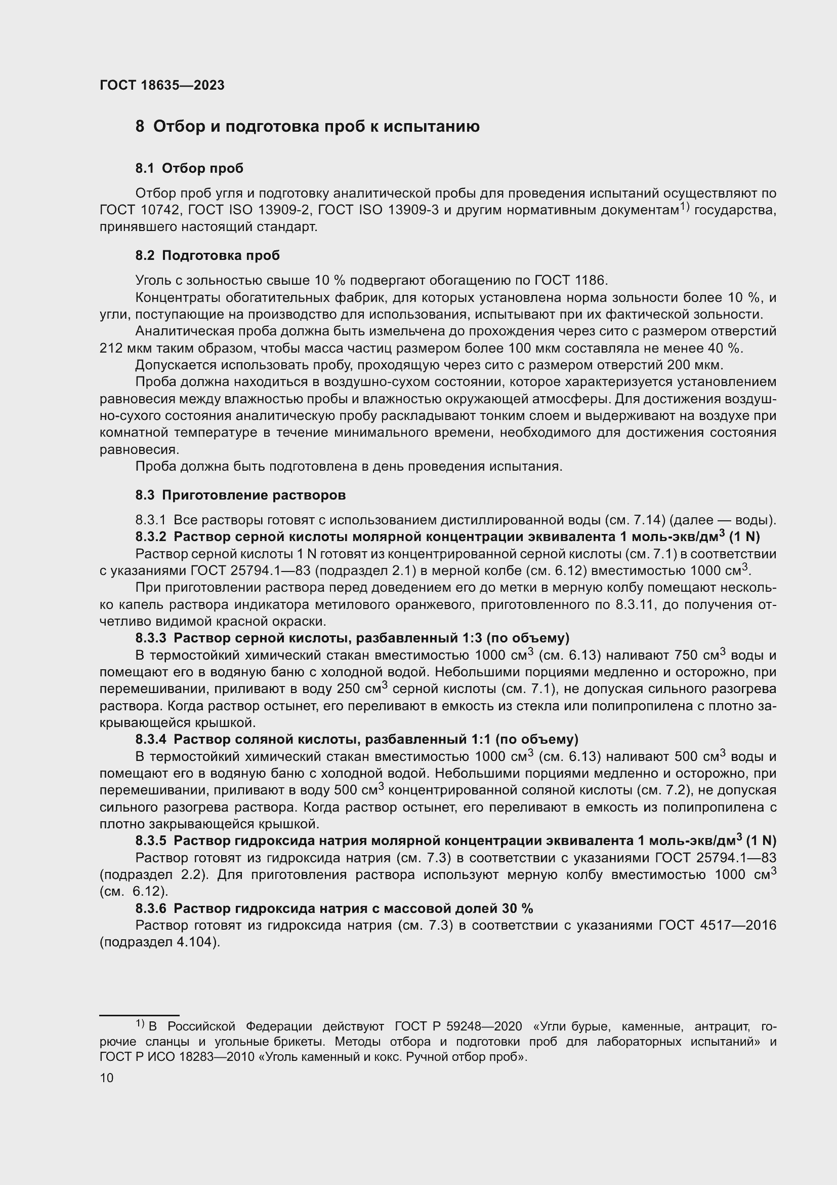 Страница 14 ГОСТ 18635-2023