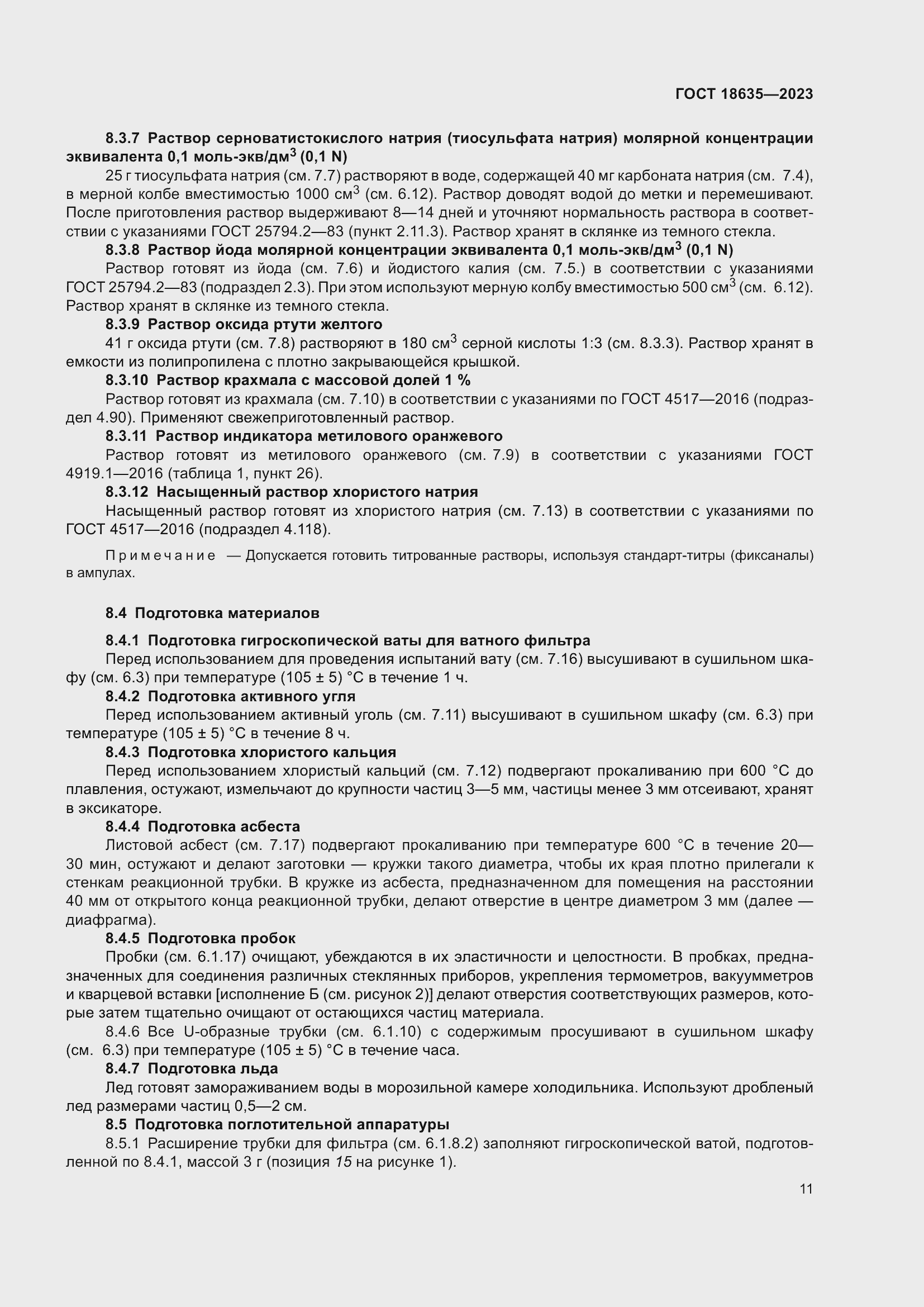 Страница 15 ГОСТ 18635-2023