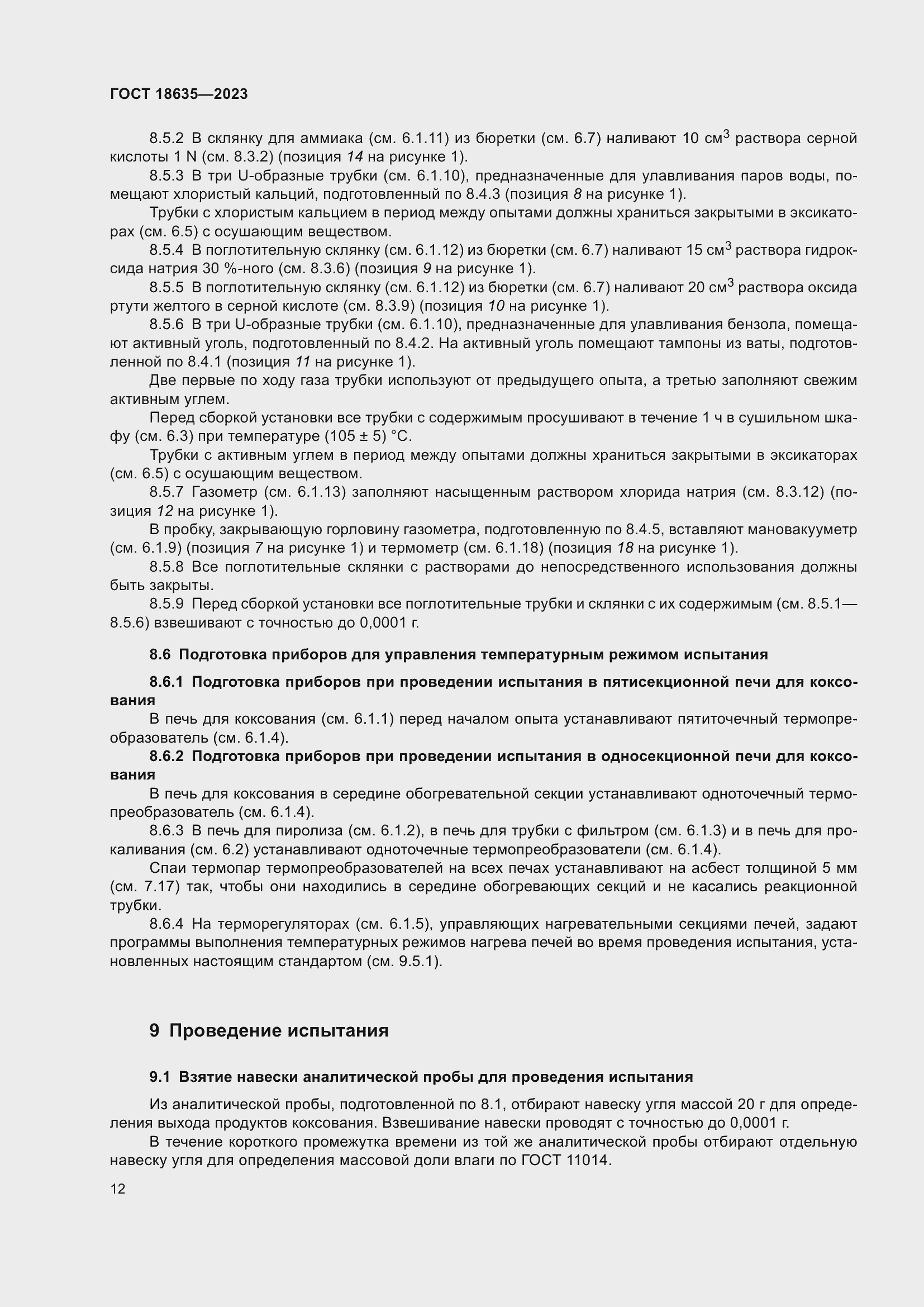 Страница 16 ГОСТ 18635-2023