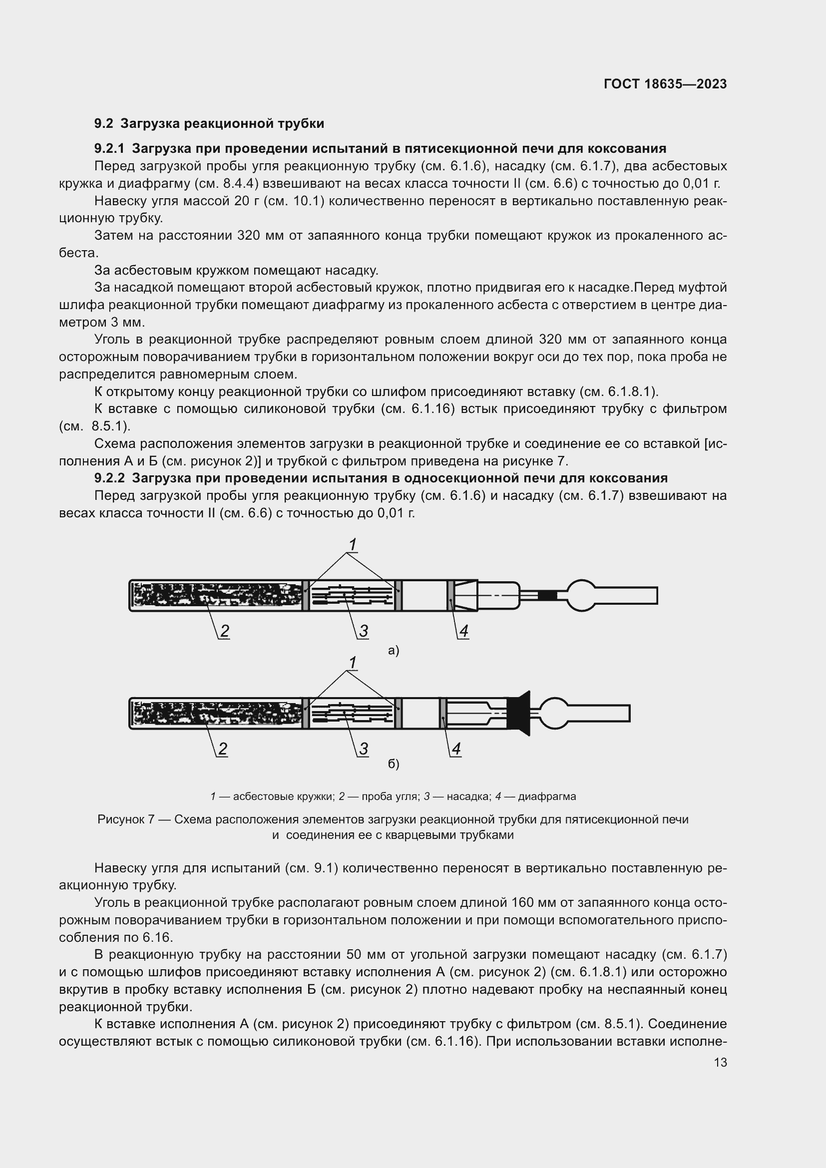 Страница 17 ГОСТ 18635-2023