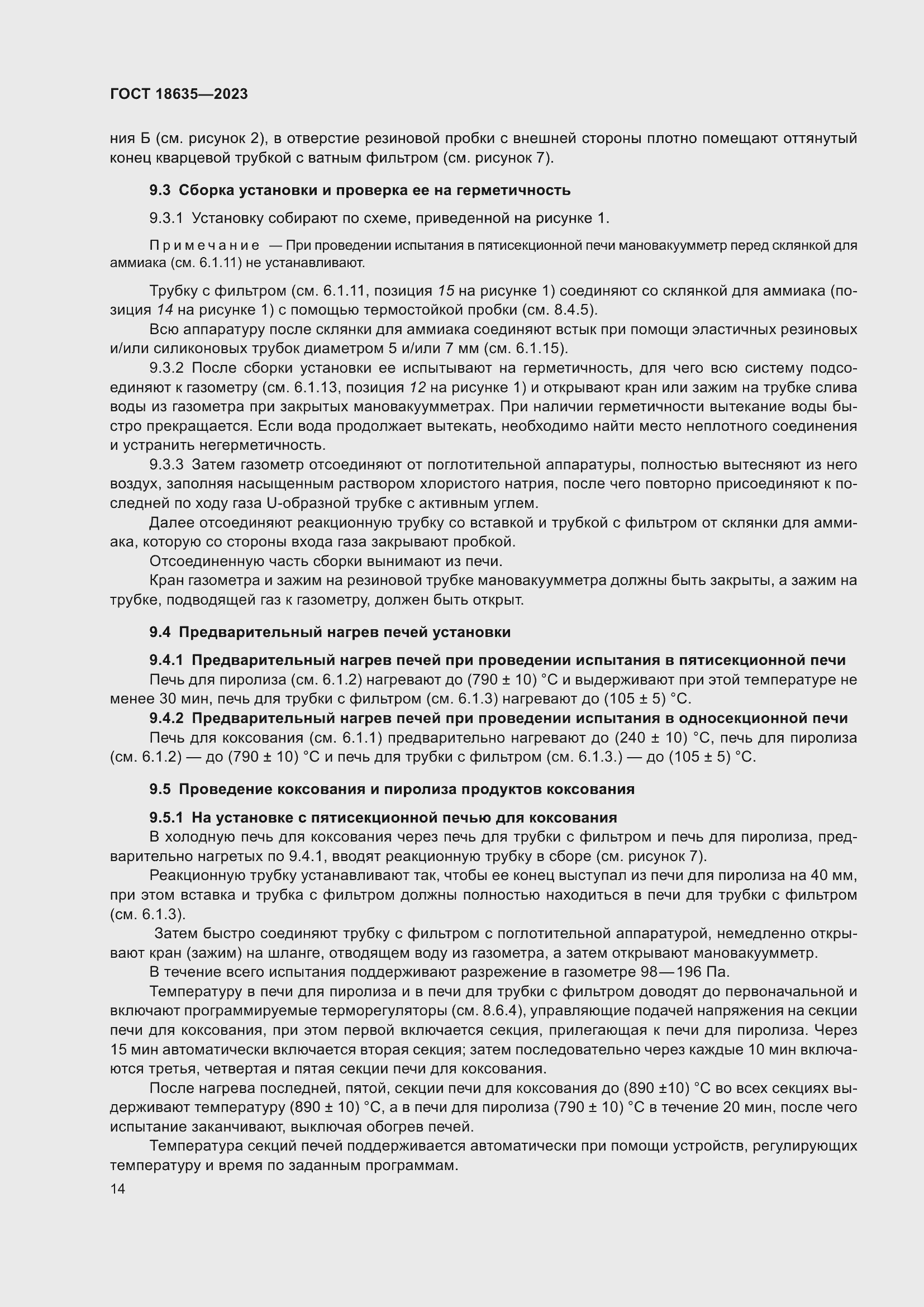 Страница 18 ГОСТ 18635-2023