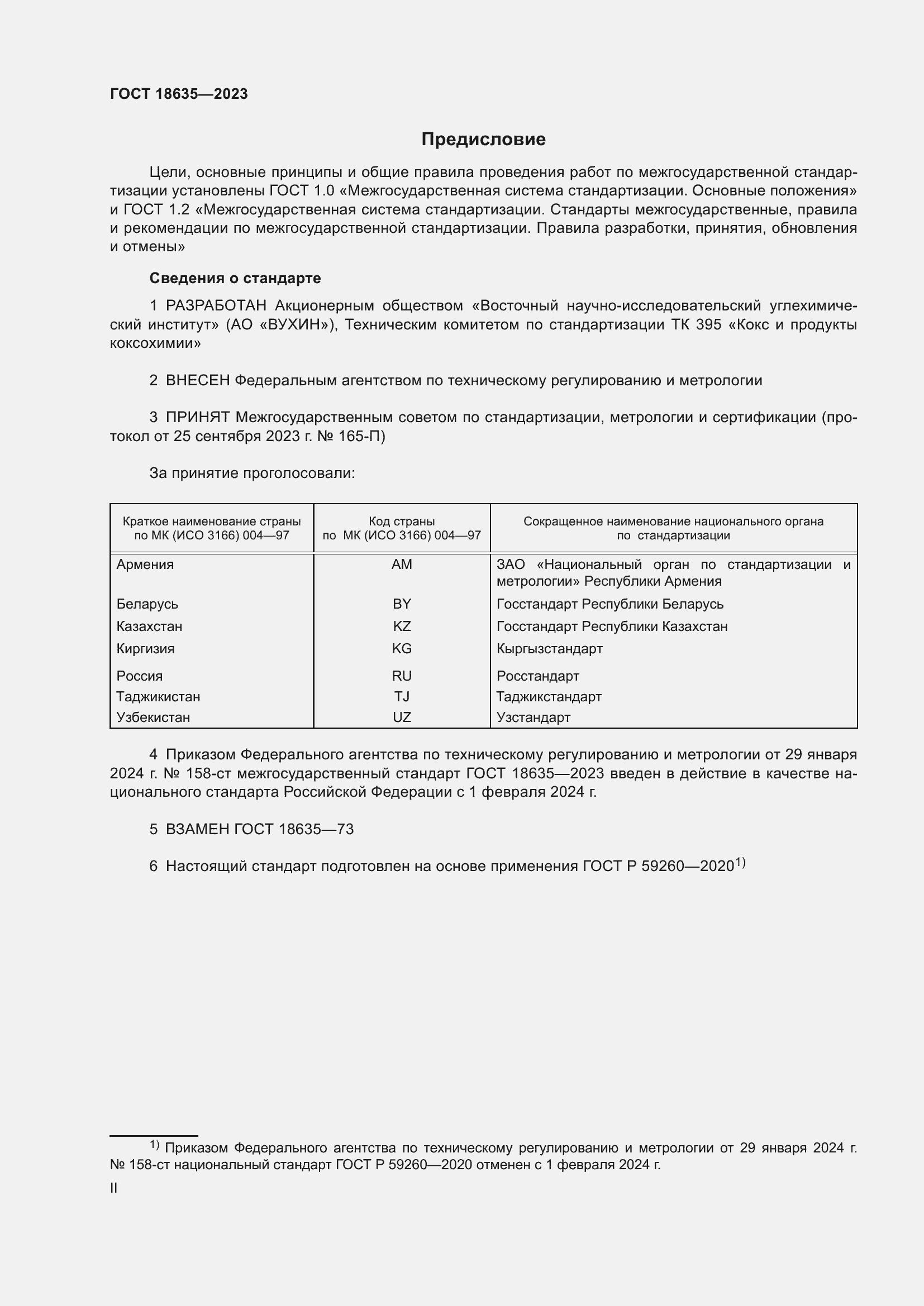 Страница 2 ГОСТ 18635-2023