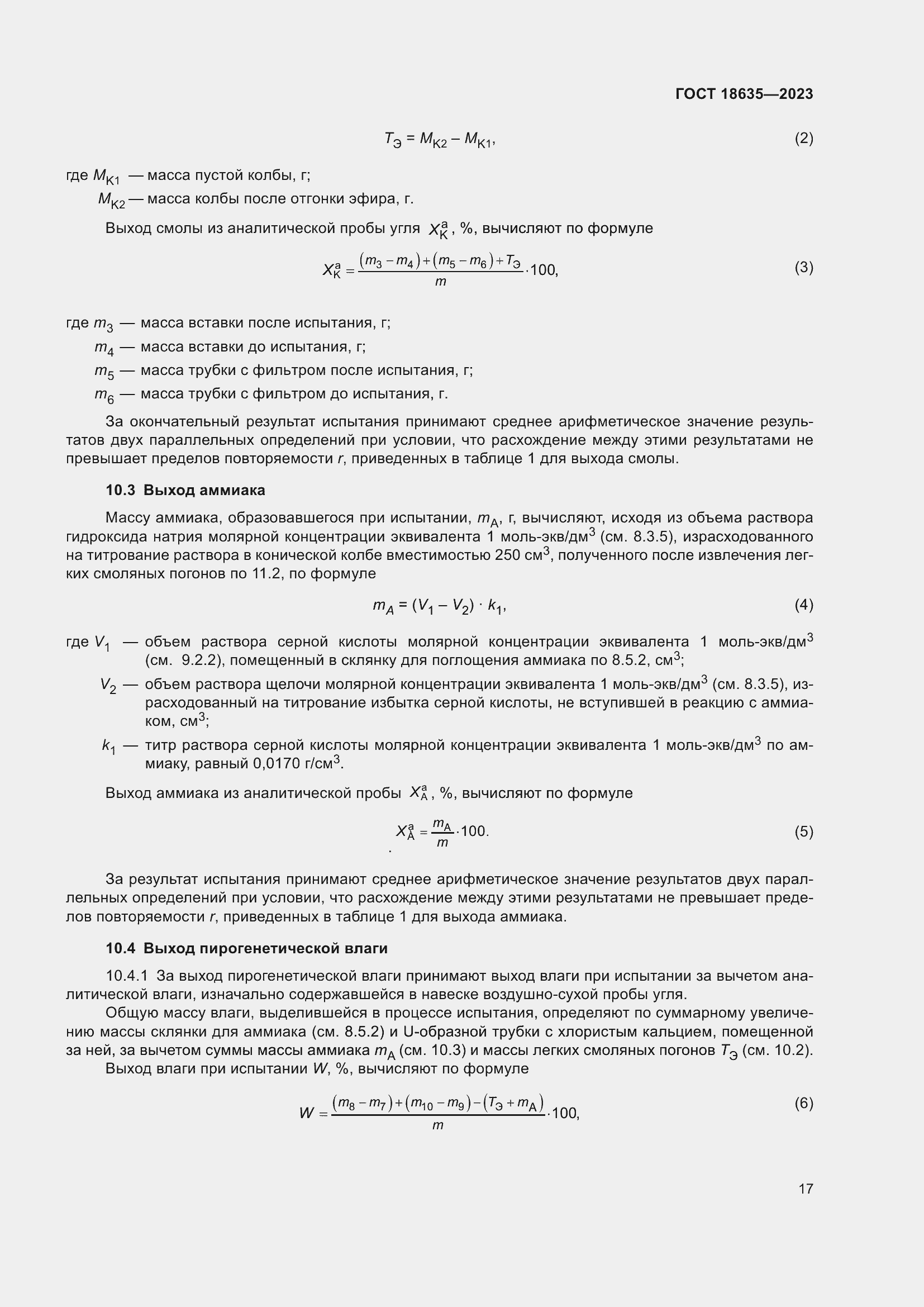 Страница 21 ГОСТ 18635-2023