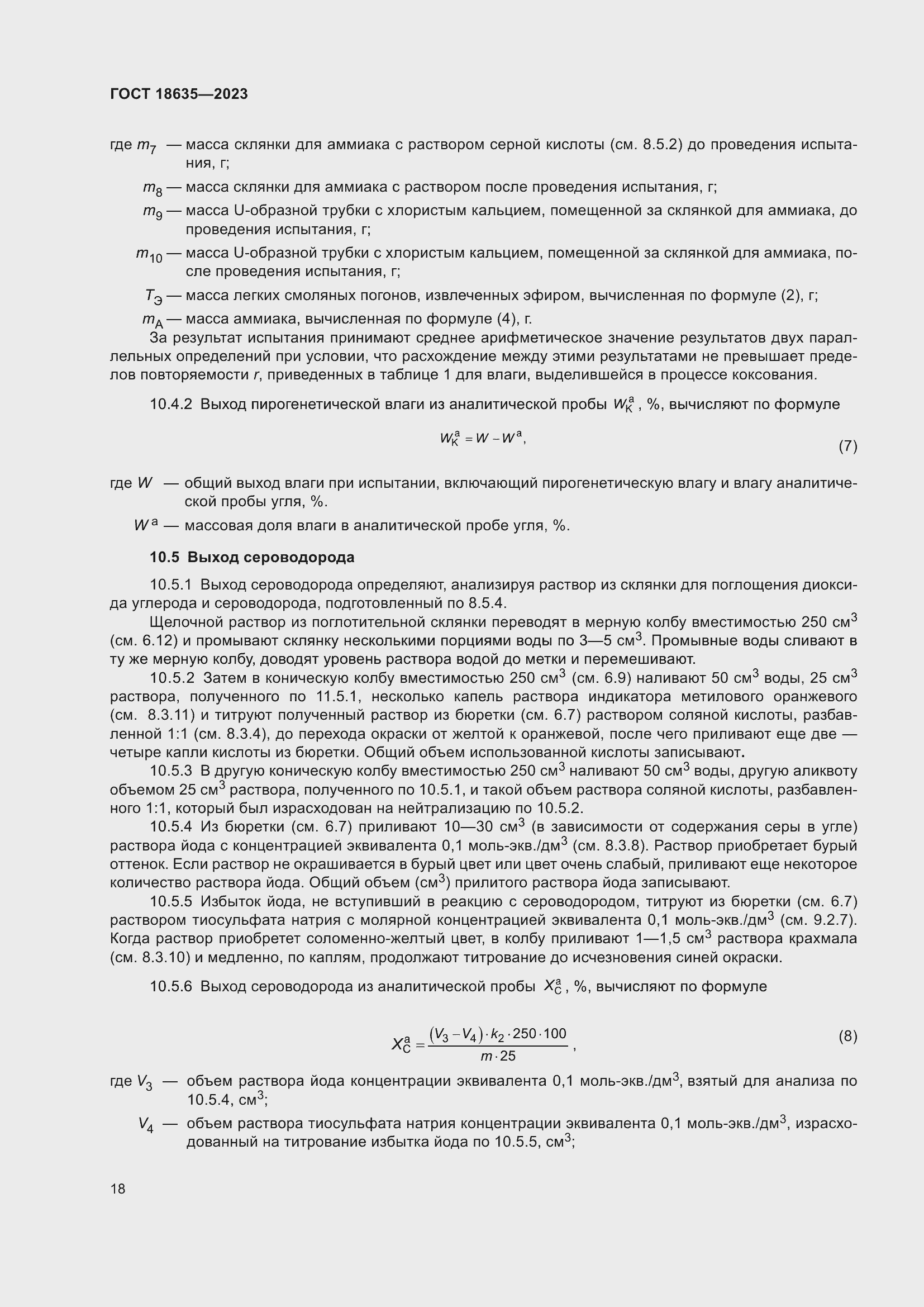 Страница 22 ГОСТ 18635-2023
