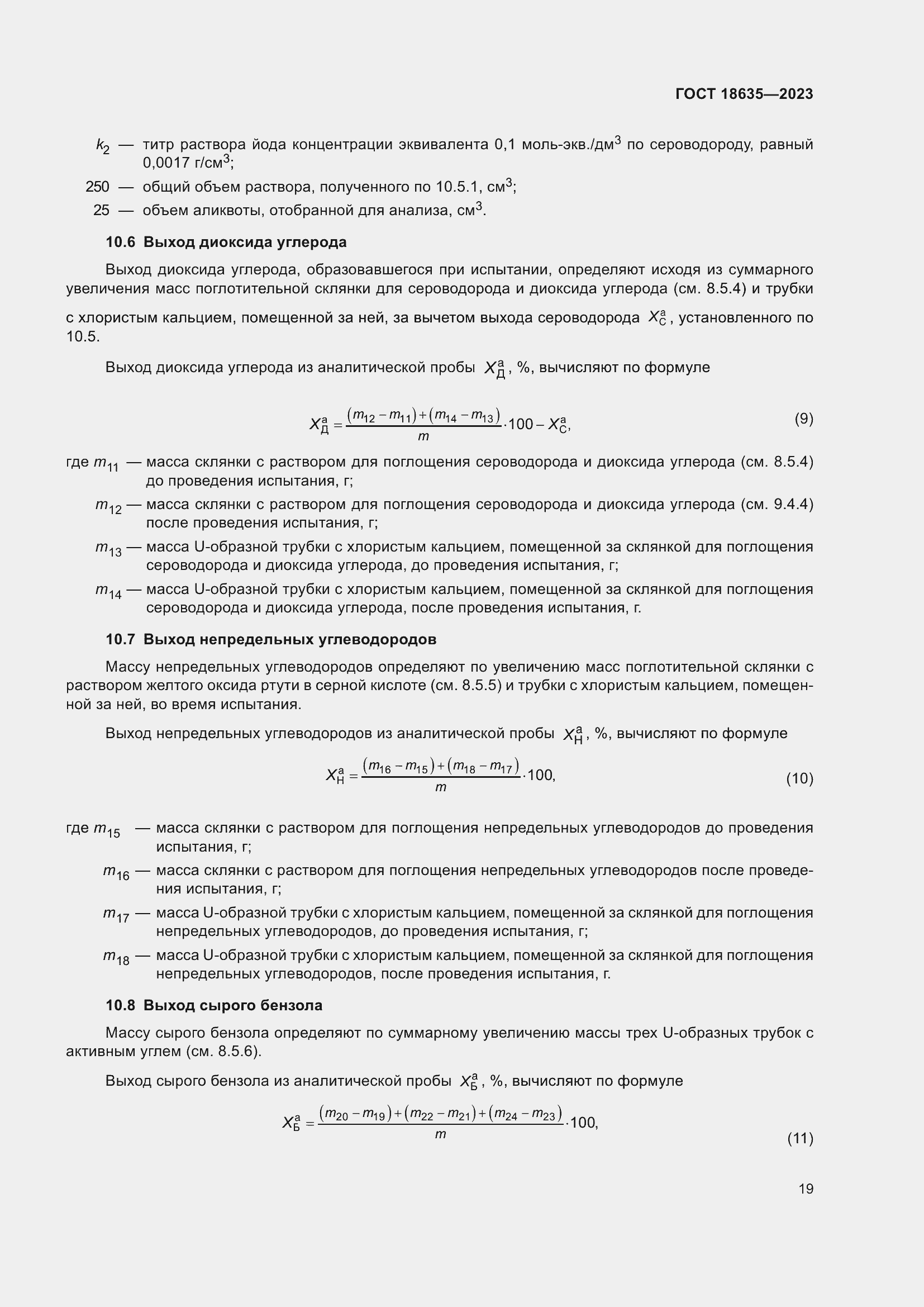 Страница 23 ГОСТ 18635-2023
