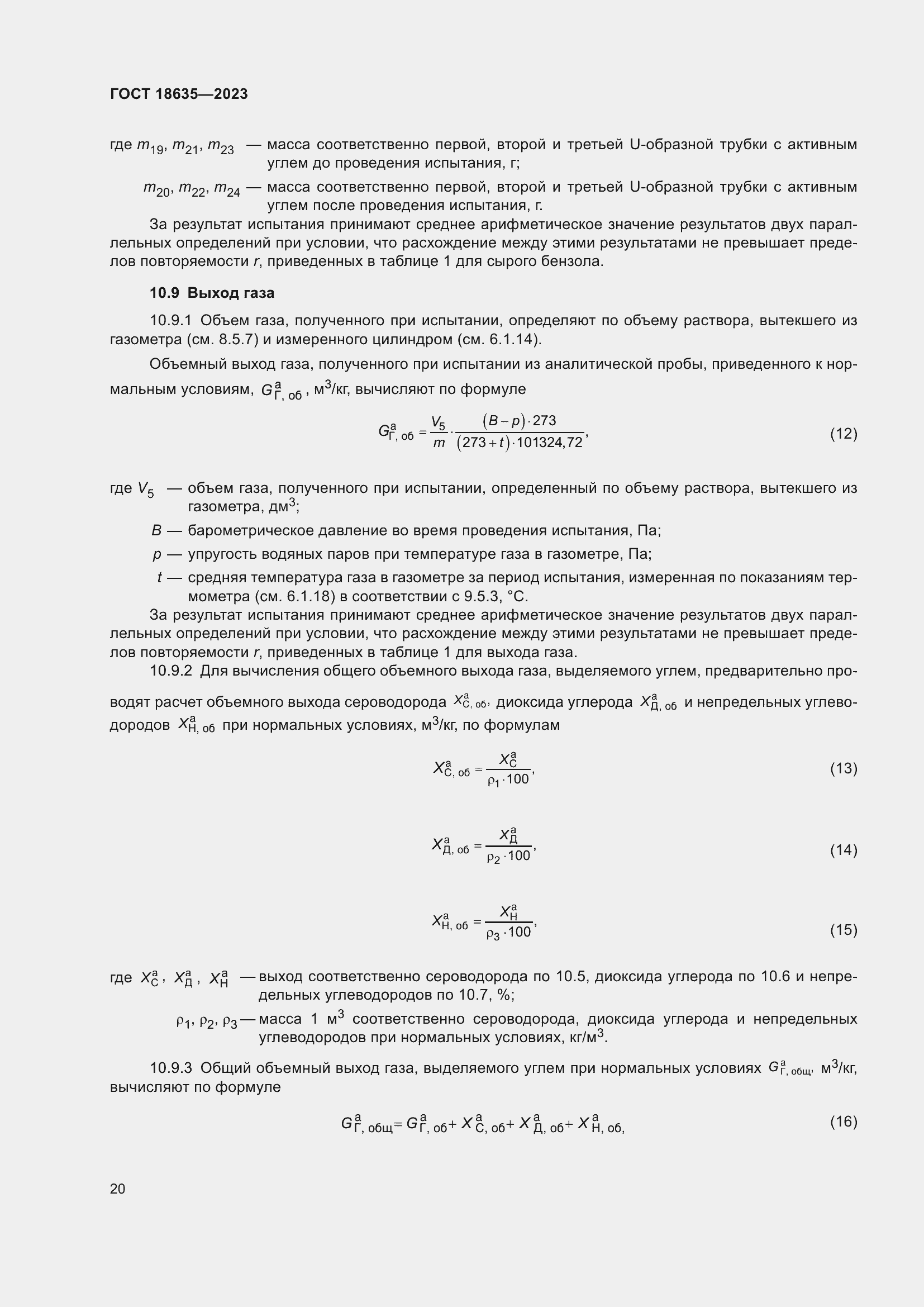 Страница 24 ГОСТ 18635-2023