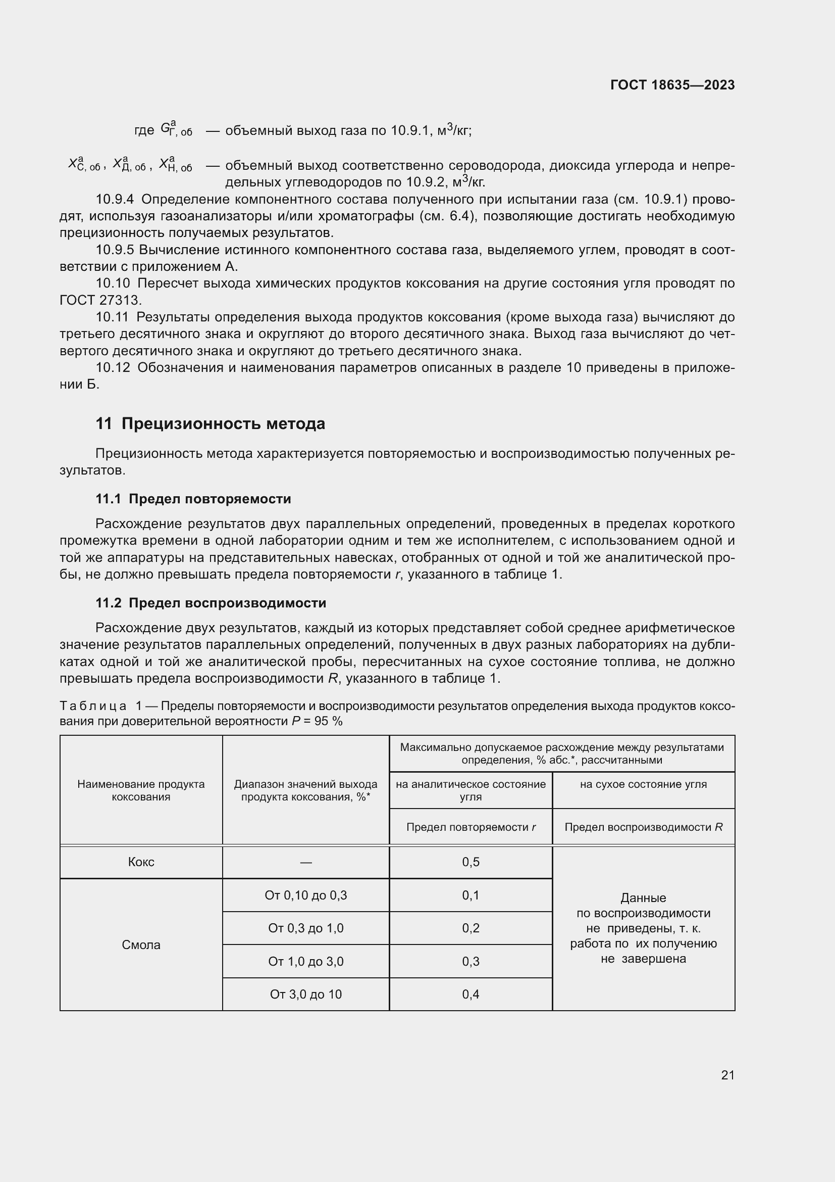 Страница 25 ГОСТ 18635-2023