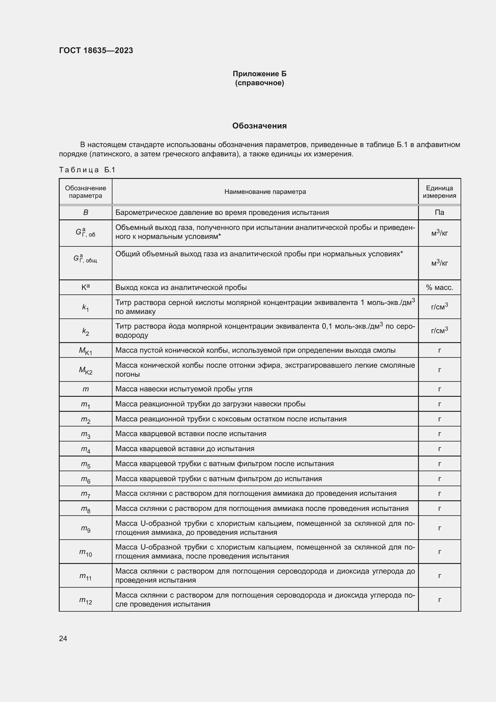 Страница 28 ГОСТ 18635-2023