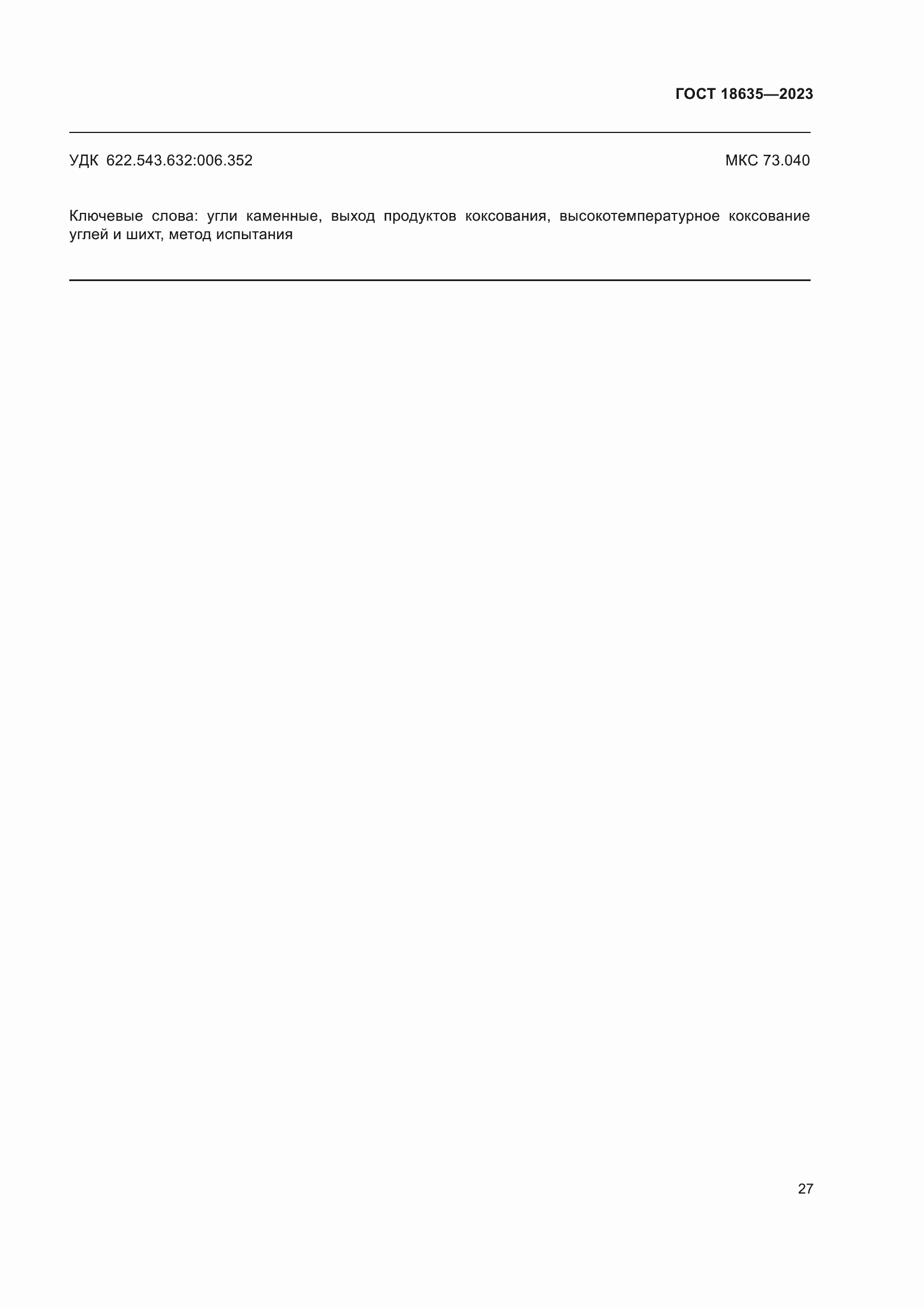 Страница 31 ГОСТ 18635-2023