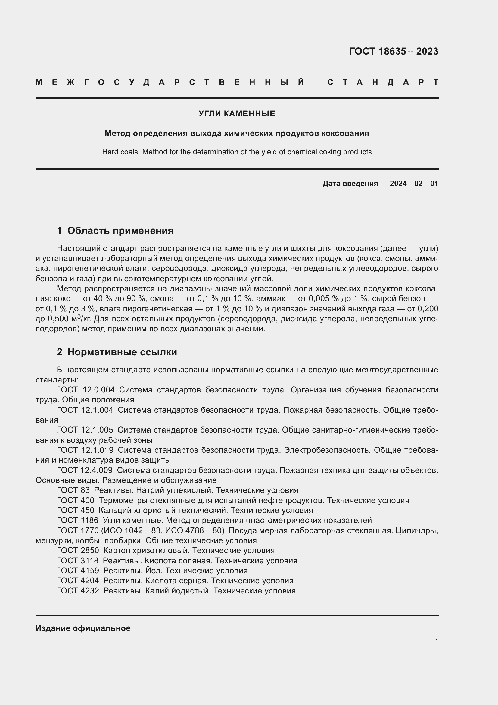 Страница 5 ГОСТ 18635-2023