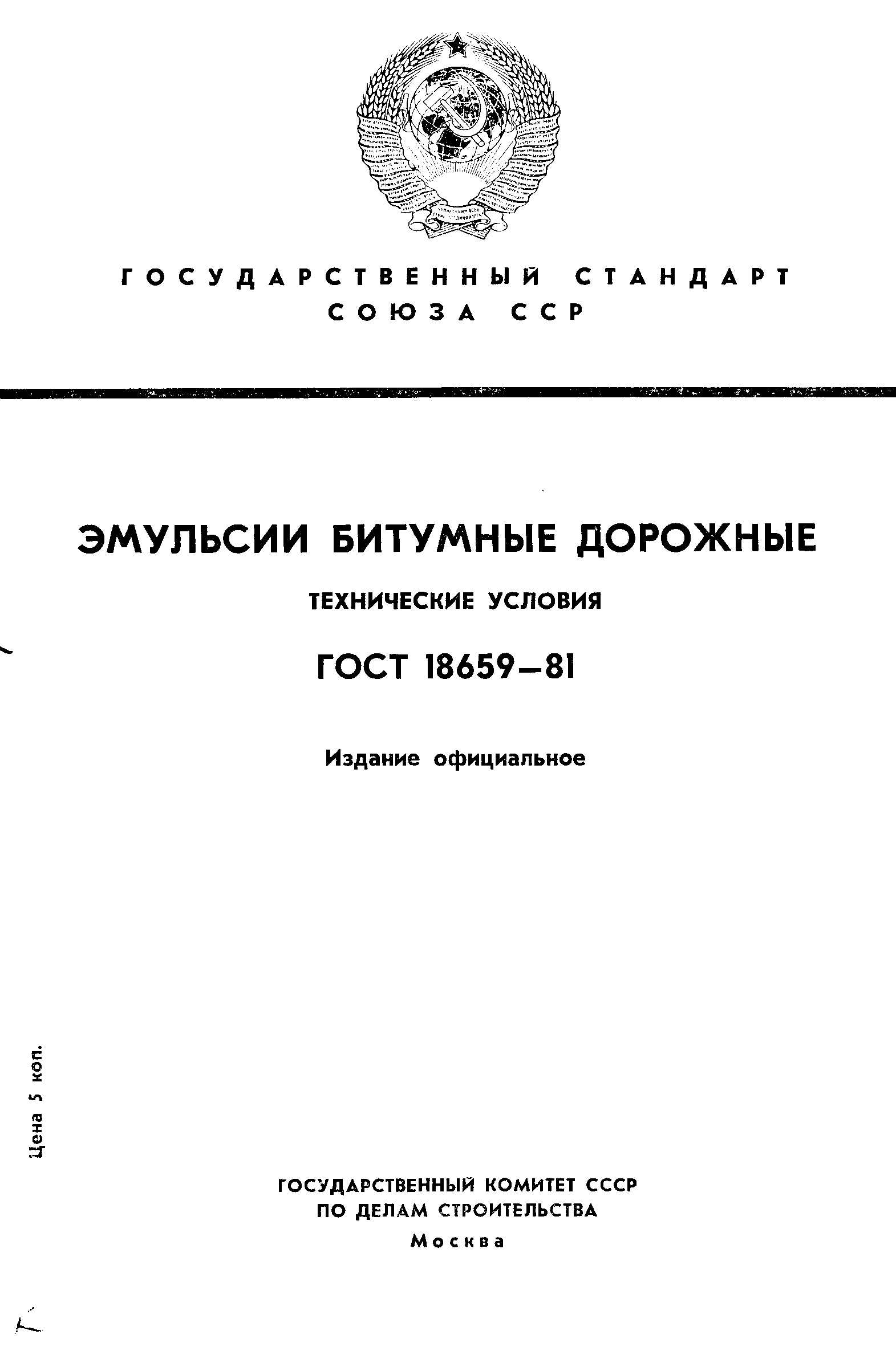 Страница 1 ГОСТ 18659-81
