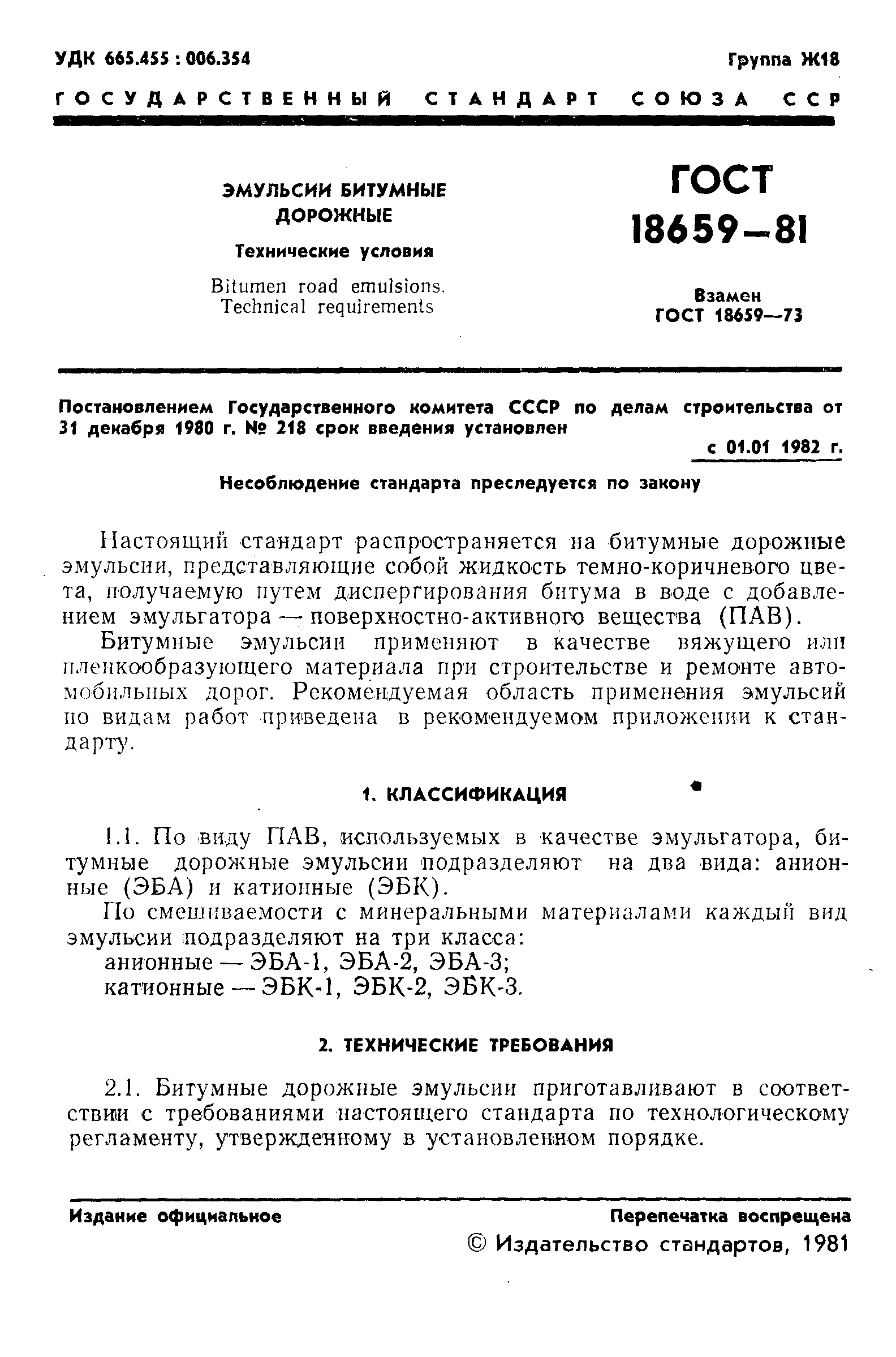 Страница 3 ГОСТ 18659-81