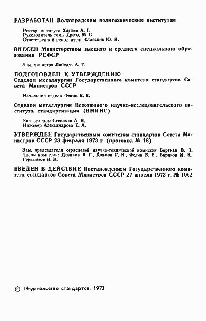 Страница 2 ГОСТ 18661-73