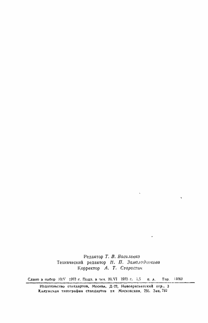 Страница 25 ГОСТ 18661-73