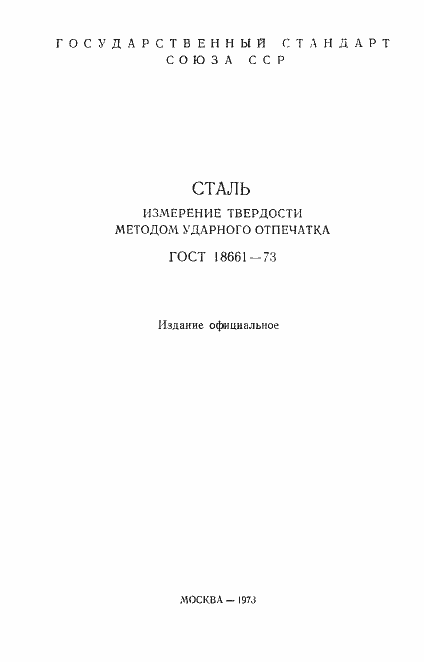 Страница 3 ГОСТ 18661-73