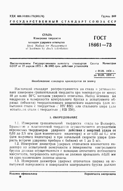 Страница 4 ГОСТ 18661-73