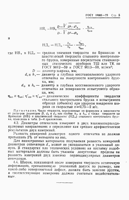Страница 8 ГОСТ 18661-73