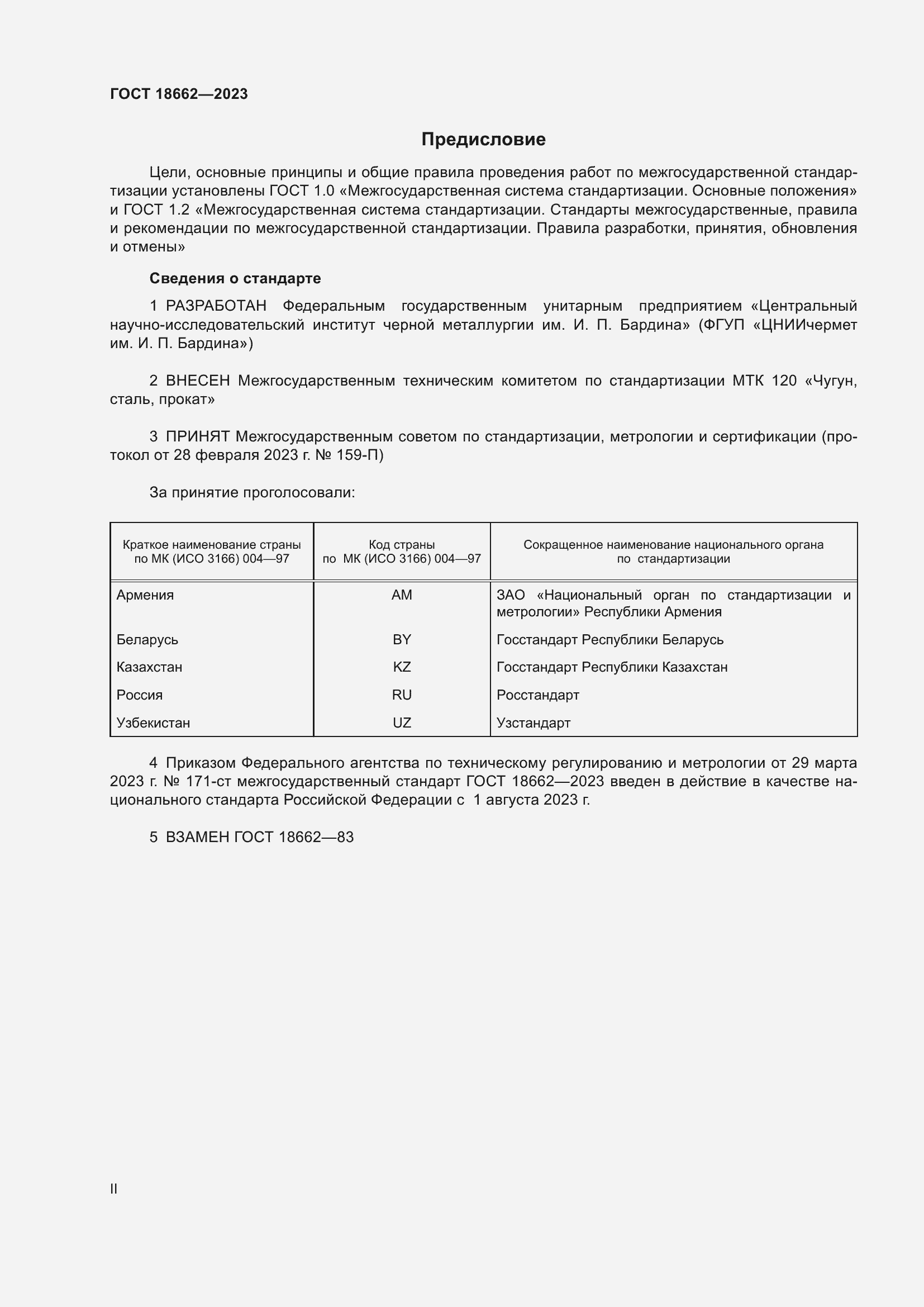 Страница 2 ГОСТ 18662-2023