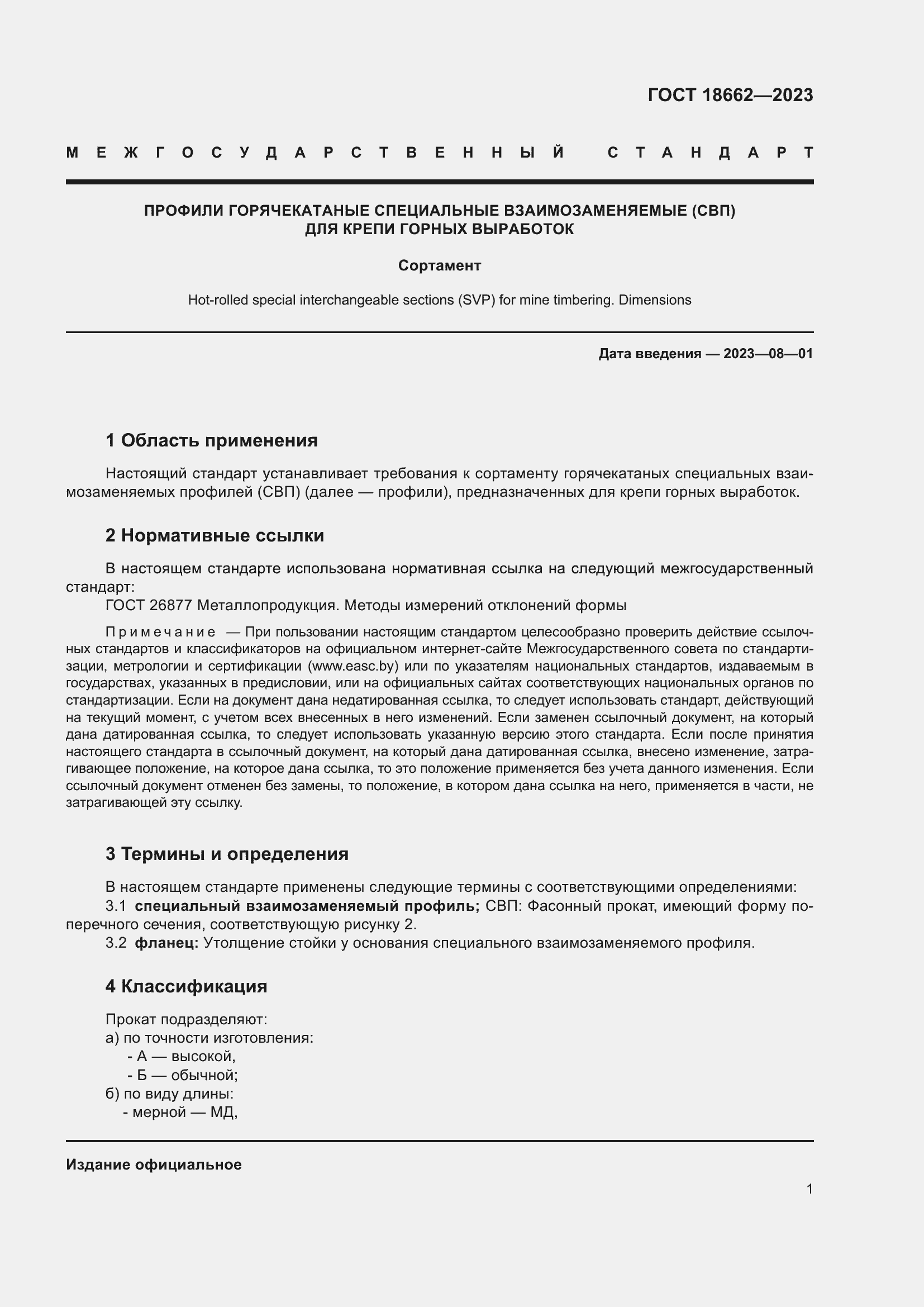 Страница 5 ГОСТ 18662-2023