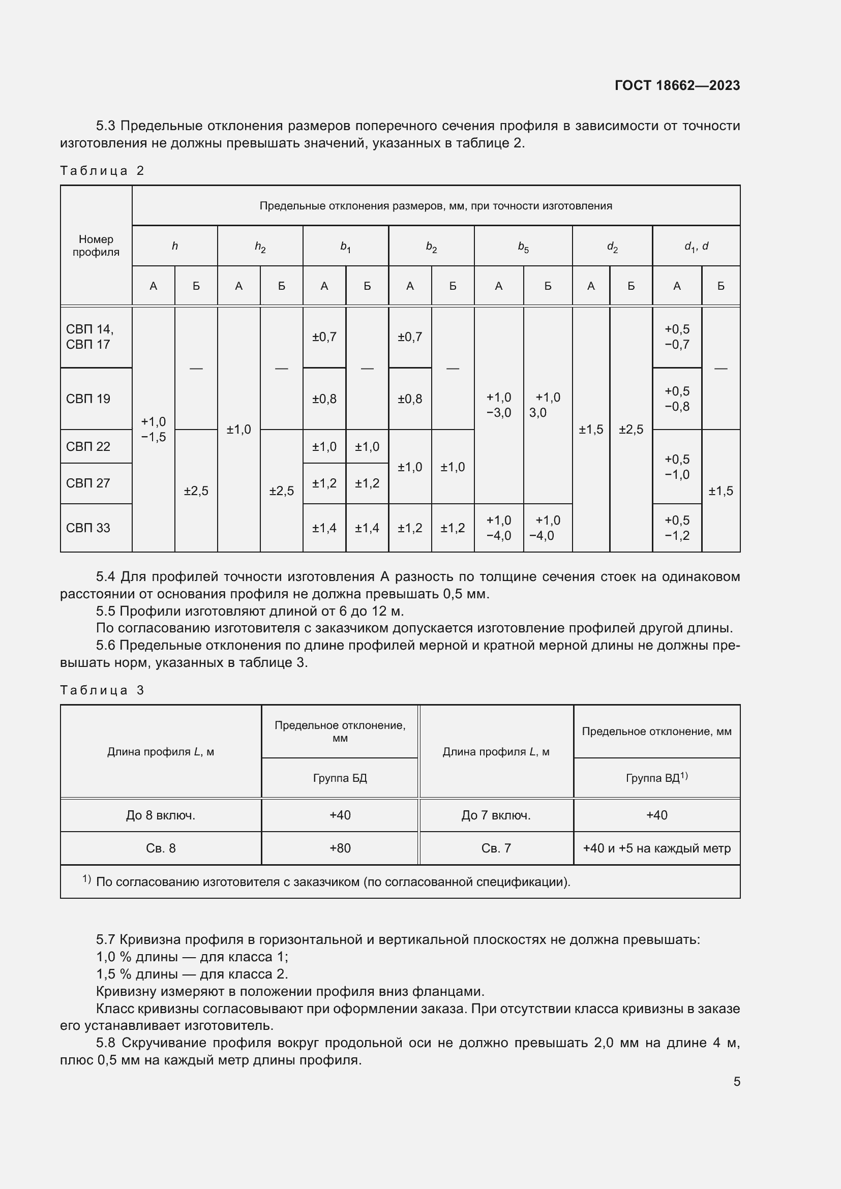 Страница 9 ГОСТ 18662-2023