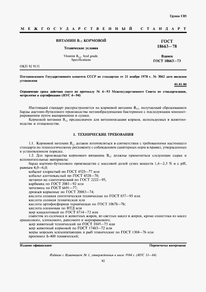 Страница 1 ГОСТ 18663-78