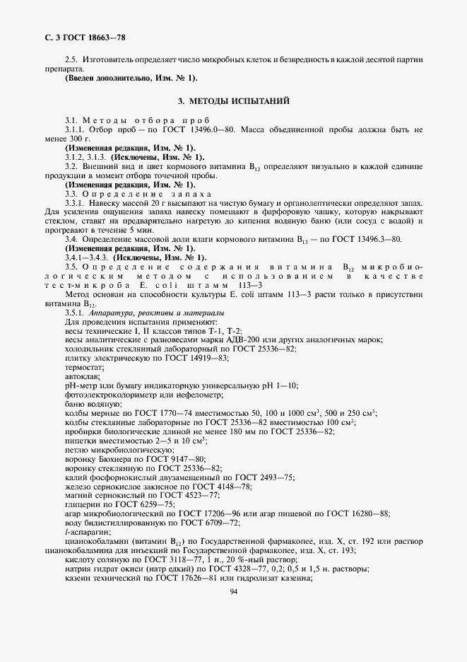 Страница 3 ГОСТ 18663-78