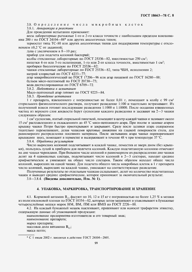 Страница 8 ГОСТ 18663-78