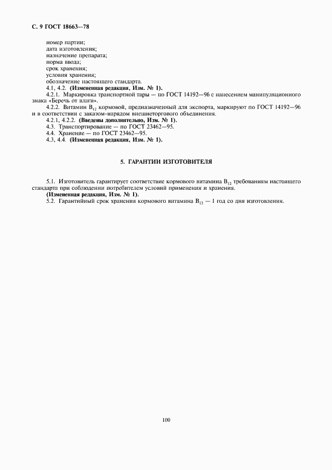 Страница 9 ГОСТ 18663-78