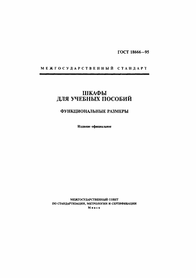 Страница 2 ГОСТ 18666-95