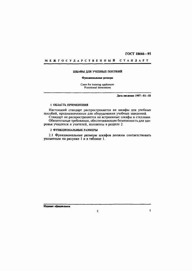 Страница 4 ГОСТ 18666-95