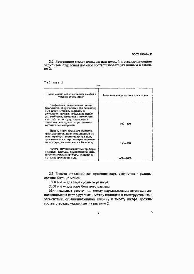 Страница 6 ГОСТ 18666-95