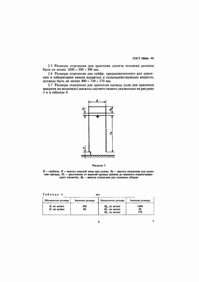Страница 8 ГОСТ 18666-95